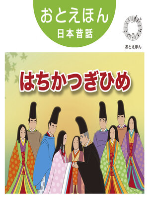 cover image of おとえほん日本昔話【25】はちかつぎひめ　オーディオ版